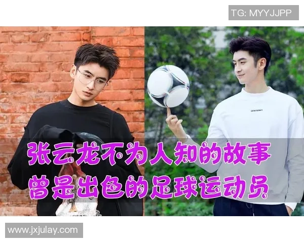 张云龙热爱足球明星背后的故事与激情分享 张云龙热爱足球明星背后的故事与激情分享
